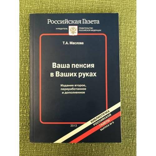 Обложка книги «Ваша пенсия в ваших руках» — Маслова Т.А.