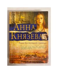 Роман без последней страницы