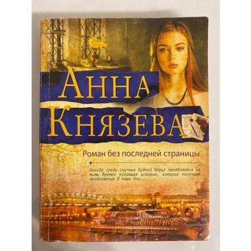 Роман без последней страницы