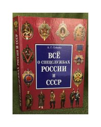 Все о спецслужбах России и СССР