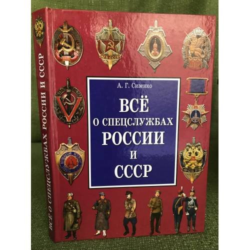 Все о спецслужбах России и СССР