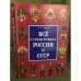 Все о спецслужбах России и СССР