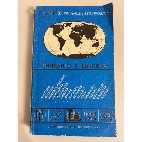 Обложка книги «Свидание с Европой. Справочник путешественника» — Автор не указан, ISBN 5864780030