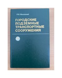 Городские подземные транспортные сооружения