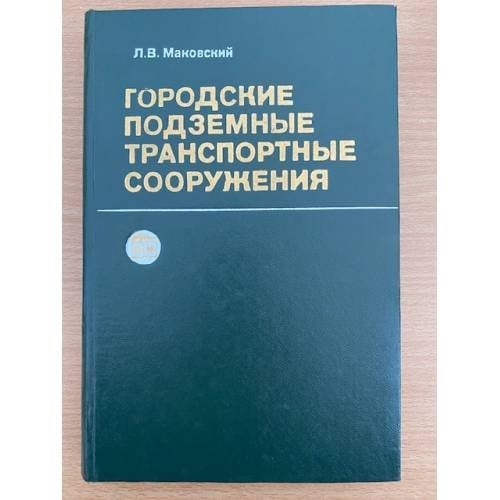 Городские подземные транспортные сооружения