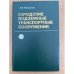 Городские подземные транспортные сооружения