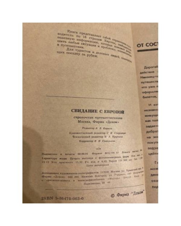 Дополнительное изображение книги «Свидание с Европой. Справочник путешественника»