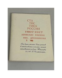 Статистика России. 1907-1917 записная книжка Николая Дронникова 3