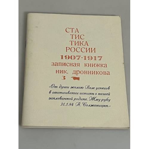 Статистика России. 1907-1917 записная книжка Николая Дронникова 3