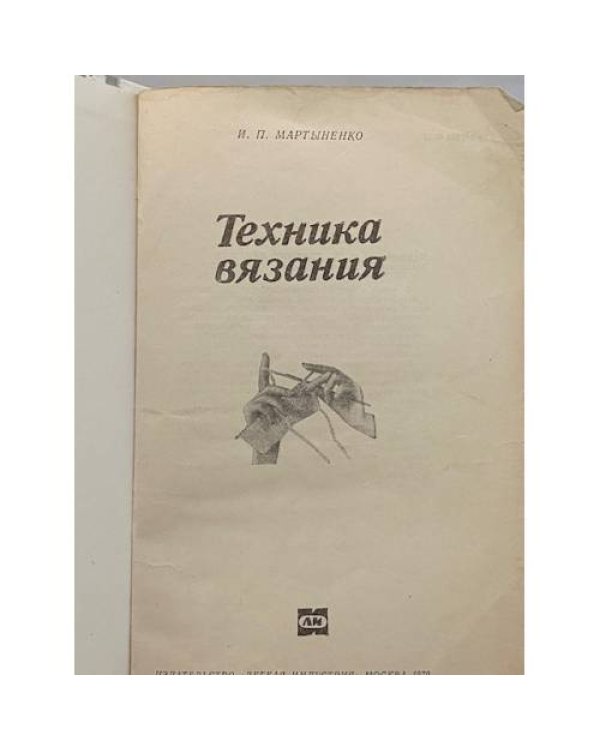 Техника вязания