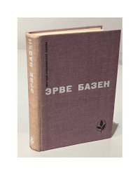 Эрве Базен Змея в кулаке. Смерть лошадки. Крик совы