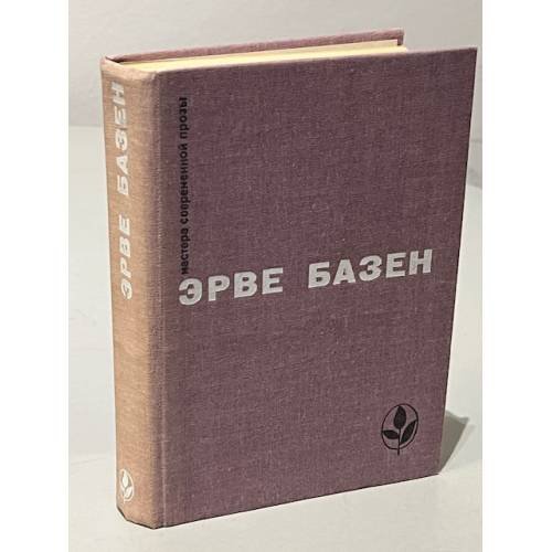 Обложка книги «Эрве Базен Змея в кулаке. Смерть лошадки. Крик совы» — Эрве базен