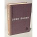Обложка книги «Эрве Базен Змея в кулаке. Смерть лошадки. Крик совы» — Эрве базен