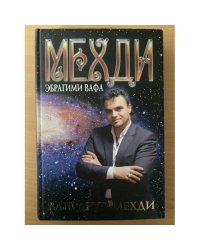 Ваш друг - Мехди