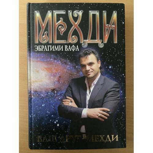 Ваш друг - Мехди