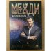 Ваш друг - Мехди