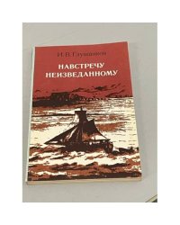 Навстречу неизведанному 