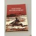Обложка книги «Навстречу неизведанному» — Глушанков Иван Венедиктович