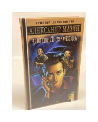 Черный Стрелок