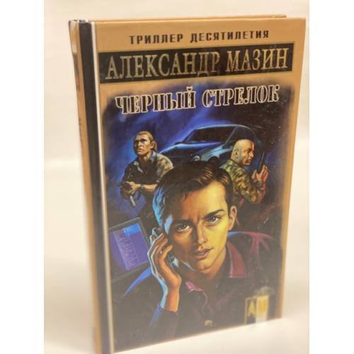 Черный Стрелок