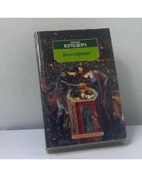 Бессмертие