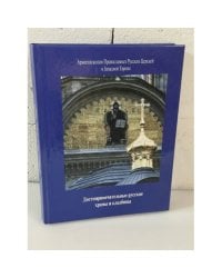 Достопримечательные русские храмы и кладбища 