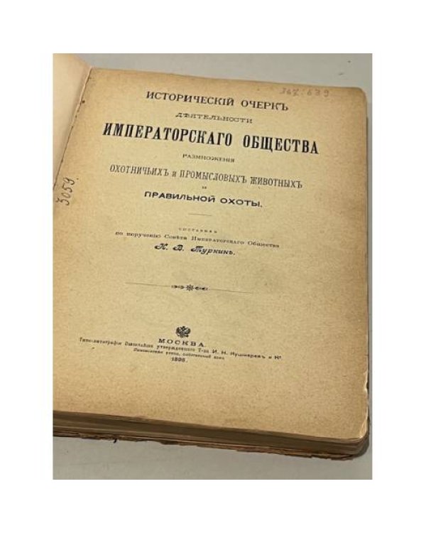 Исторический очерк деятельности Императорского Общества размножения охотничьих и промысловых животных и правильной охоты