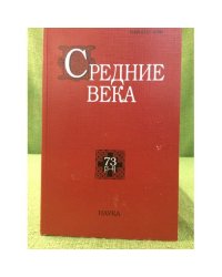 Средние века 73( 3-4)