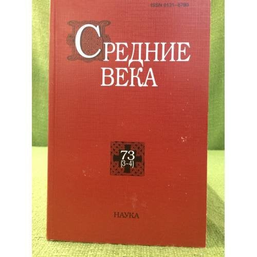 Обложка книги «Средние века 73( 3-4)», ISBN 9785020380295