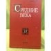 Обложка книги «Средние века 73( 3-4)», ISBN 9785020380295