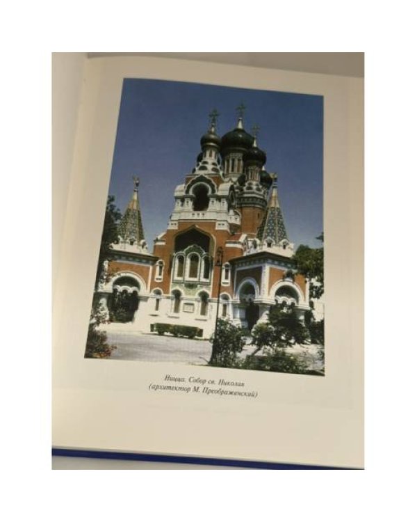 Дополнительное изображение книги «Достопримечательные русские храмы и кладбища »