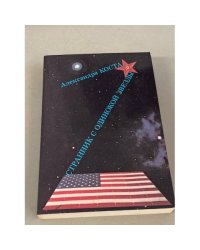 Странник с одинокой звезды (с автографом автора)
