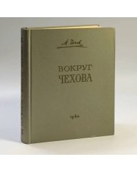 Вокруг Чехова