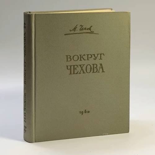 Обложка книги «Вокруг Чехова» — Михаил Павлович Чехов