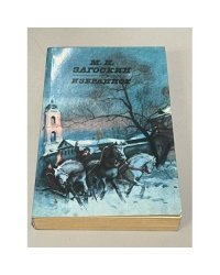 М.Н. Загоскин. Избранное