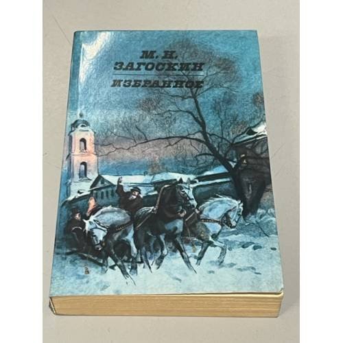 Обложка книги «М.Н. Загоскин. Избранное» — Загоскин Михаил Николаевич, ISBN 5268000802