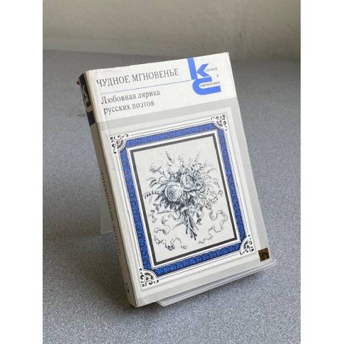 Обложка книги «Чудное мгновенье. Любовная лирика русских поэтов. Книга 1» — не указан, ISBN 5280000493