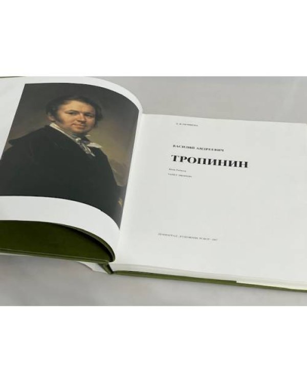 Дополнительное изображение книги «Василий Андреевич Тропинин»