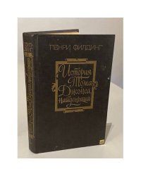 История Тома Джонса, найденыша. В двух томах. Том 1