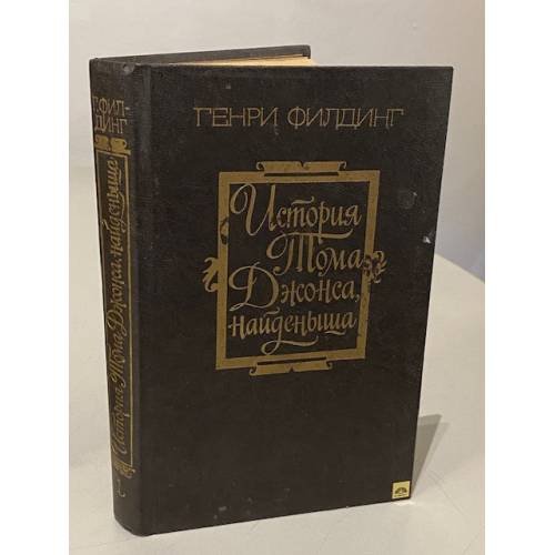 Обложка книги «История Тома Джонса, найденыша. В двух томах. Том 1» — Генри Филдинг