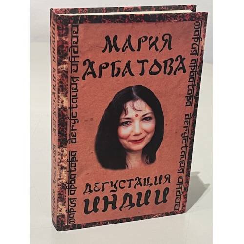 Обложка книги «Дегустация Индии» — М. Арбатова, ISBN 9785170405763