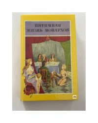 Интимная жизнь монархов