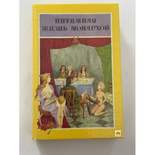 Обложка книги «Интимная жизнь монархов» — Маурин Евгений Иванович