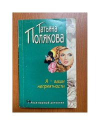 Я - ваши неприятности