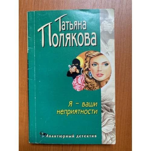 Я - ваши неприятности