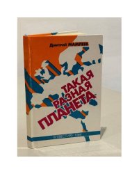 Такая разная планета