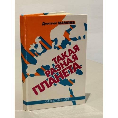 Обложка книги «Такая разная планета» — Мамлеев Дмитрий Федорович