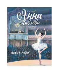 Анна Павлова. Личный дневник. Первый триумф