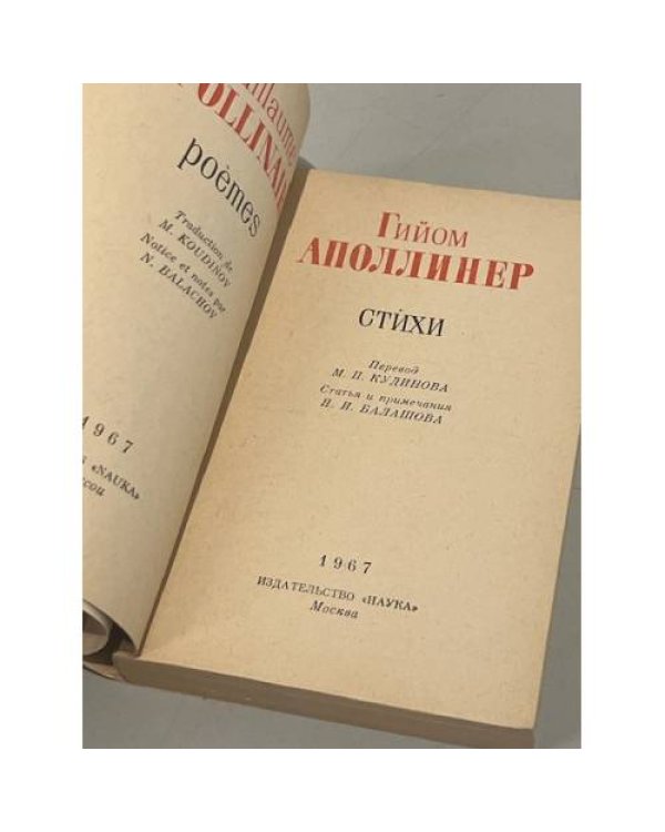Гийом Аполлинер. Стихи