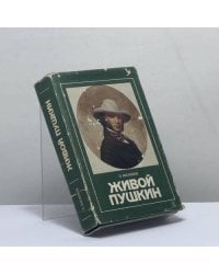 Живой Пушкин (1837—1937)